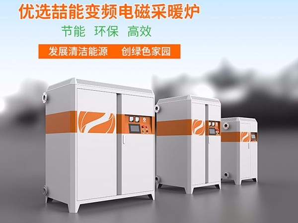 燃煤鍋爐改用電磁采暖爐有哪些優(yōu)勢呢？